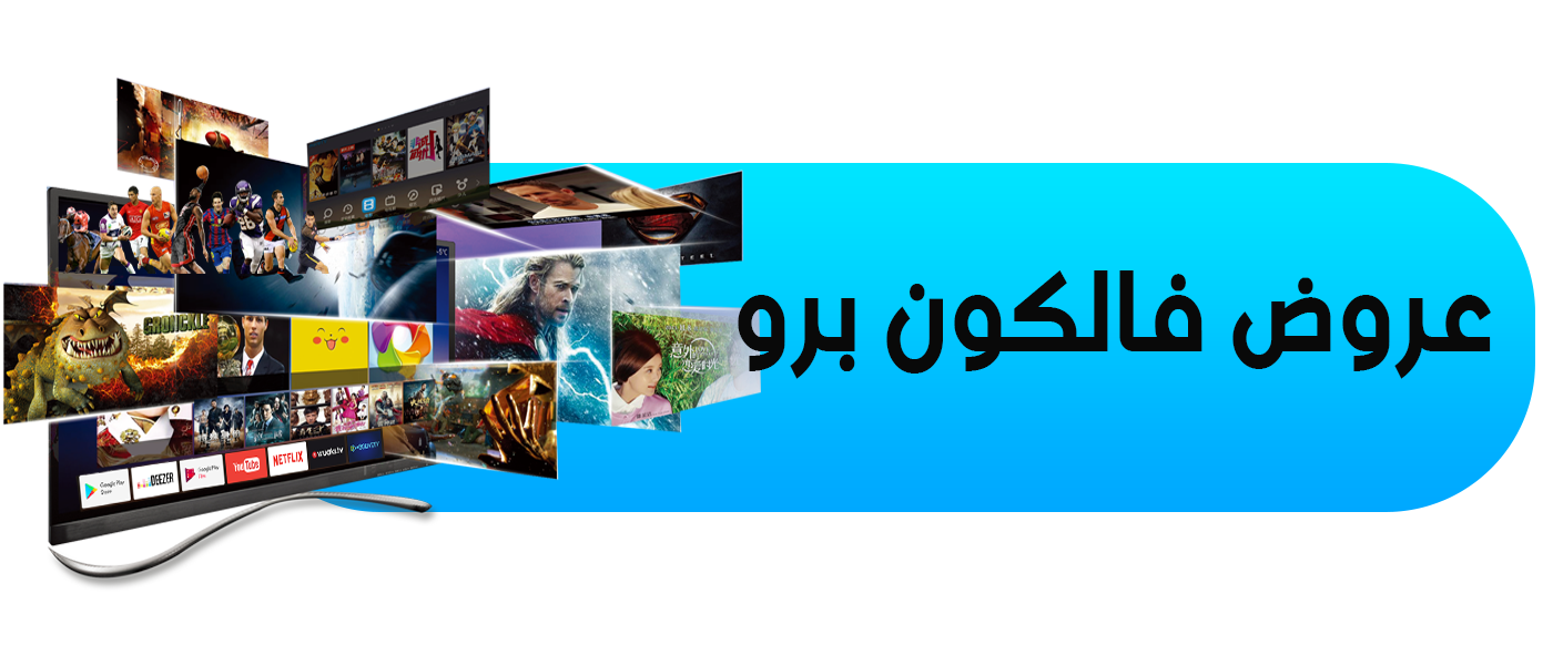 عروض ماي فالكون 4K